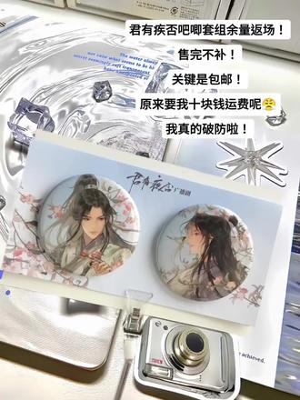 君有疾否折花吧唧套组余量返场了!还包邮啦!心疼我那十块钱运费💔#君有疾否 #君有疾否广播剧 #楚明允苏世誉 #吧唧