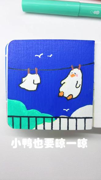 丙烯马克笔|小鸭也要晾一晾#自学画画打卡 #日常瞎画 #真实生活分享计划 #跟着抖音学画画