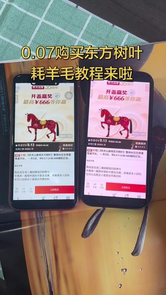 《一起来淘》0.07的东方树叶购买教程来啦#薅羊毛的快乐就这么简单 #一元秒杀 #瓶盖抽奖