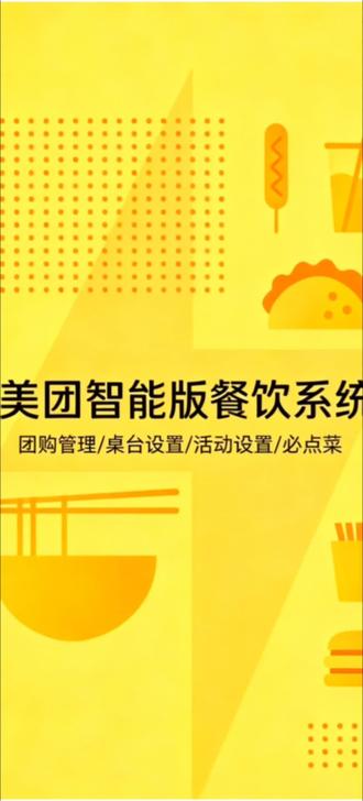 团购管理/桌台设置/活动设置/必 #收银 #收银系统 美团智能版餐饮系统
团购管理/桌台设置/活动设置/必点菜