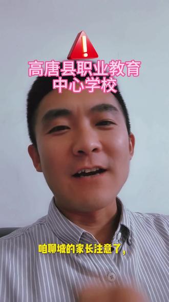 职教高考强校高唐县职业教育中心学校#聊城中考 #2026中考 #家长必读 #主打就是一个真实