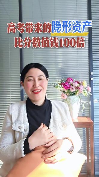 很多人以为高考是“一考定终身”,但拉长20年、30年看,分数早就被岁月冲淡,而高考练出的目标感、破局力、抗逆力,会贯穿你的职场、创业、婚姻、育儿——这些才是伴随你一生的隐形资产。
#家庭教育
#父母课堂
#高考
#高中生教育#高考的价值