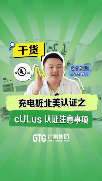 充电桩北美认证之cULus 认证注意事项
#充电桩 #cULus认证 #交流充电桩 #检测认证