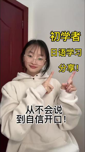自学日语的方法来啦#知识分享 #日语#日专生