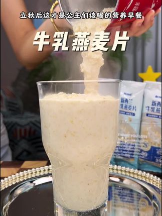 #我超好喝 #饮品 #强烈推荐 #快来一起尝个鲜 #牛乳燕麦片