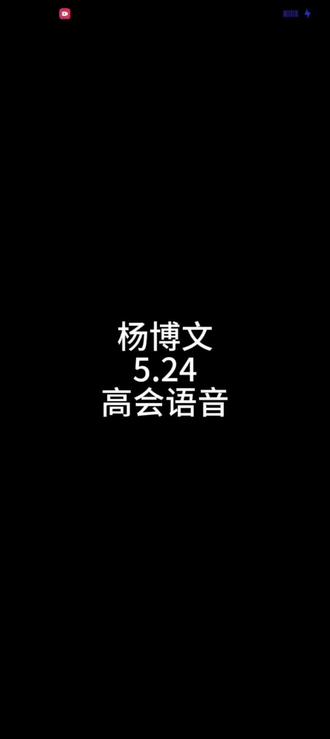 杨博文5.24高会语音#时代峰峻#杨博文#杨博文高会