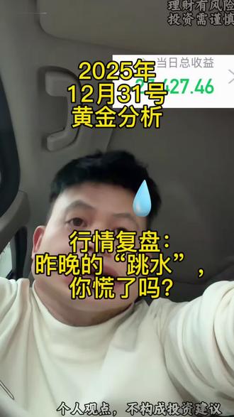 #黄金 #黄金分析师
行情复盘:昨晚的“跳水”,你慌了吗?