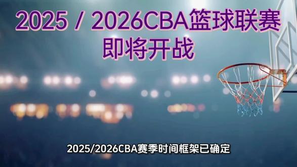 2025/2026CBA联赛即将开战
