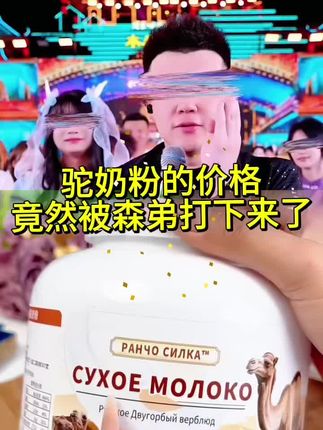 这款驼奶粉是我们一大家子都在喝的,个个状态都越来越好了#好物推荐🔥 #驼奶粉