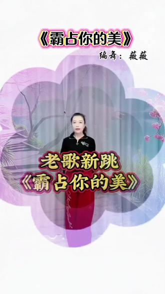 霸占你的美完整版,编舞:薇薇#霸占你的美#舞蹈 #我要上热门🔥 #广场舞