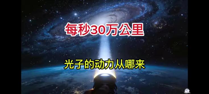 光子不用加速,每秒就飞30万公里,光子的动力从何而来?#科普知识 #宇宙 #光速 #光子 #光能