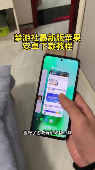 向僵尸开炮梦游社苹果安卓下载教程来了!#梦游社app下载 #向僵尸开炮梦游社在哪里下载 #向僵尸开炮梦游社下载 向僵尸开炮梦游社安卓下载 苹果向僵尸开炮梦游社在哪里下载 向僵尸开炮梦游社下载入口 梦游社app安卓下载方法