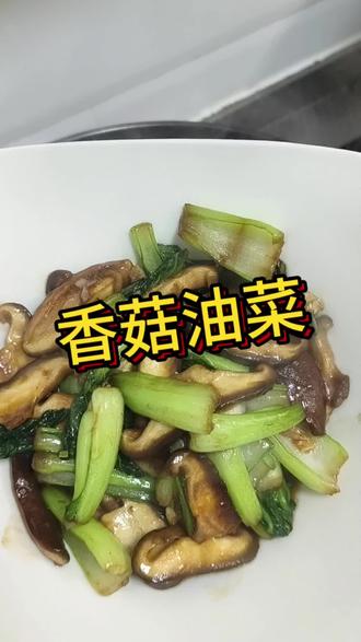 香菇油菜🍄简单好吃#热门话题🔥 #家常菜