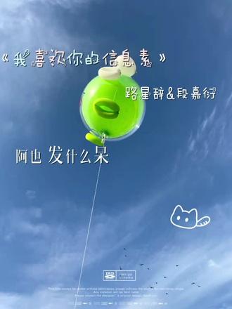 #我喜欢你的信息素#路星辞段嘉衍
yp+mb:RengLin