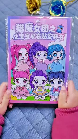 猎魔女团生宝宝果冻贴安静书,自己粘贴制作好场景,然后就拿着在那自己玩过家家,女儿喜欢的不得了!#果冻贴安静书 #猎魔女团 #安静书 #过家家 #益智玩具