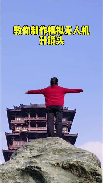 教你拍摄制作模拟无人机起飞效果#教程#手机摄影#拍摄技巧#剪辑教程@抖音创作小助手 @抖音小助手 @抖音热点宝