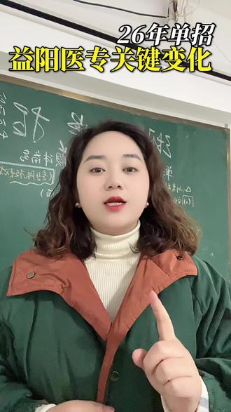 益阳医专26单招|专业调整+考纲新规全解!#单招#湖南单招#单招生 #单招倒计时 #高三家长必看