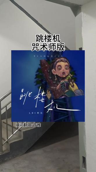 关于咒术师♥#跳楼机 #第五人格 #填词翻唱