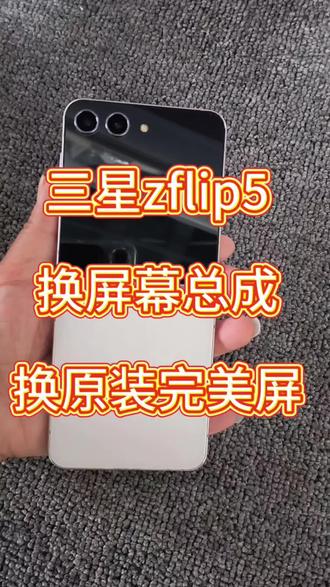 三星zflip5换原装完美屏 换屏幕总成 维修小折叠手机