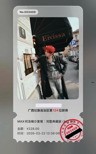 ALL IN #何浩楠MAX杂志