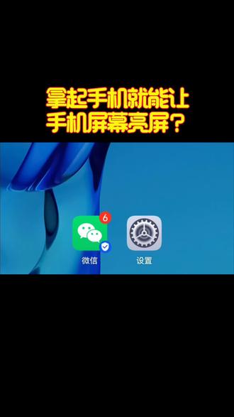 拿起手机就能让屏幕亮屏#手机功能小技巧 #创作者中心 #创作灵感