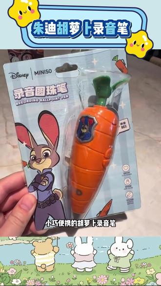 我也拥有朱迪同款的胡萝卜录音笔啦✌️#疯狂动物城 #疯狂动物城2#胡萝卜录音笔 #朱迪尼克 #朱迪同款