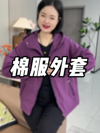 #夹棉外套 #夹棉外套棉袄 #加厚棉服外套 #棉服外套女 #外套女秋冬 加厚的棉服外套穿着暖和还抗风