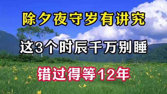 2026除夕夜守岁有讲究:这3个时辰千万别睡,错过得等12年!