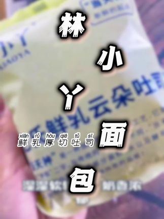林小丫巴士鲜乳云朵面包无边厚切吐司早餐懒人必备450克 #面包 #吐司 #无边吐司 #厚切吐司 #早餐