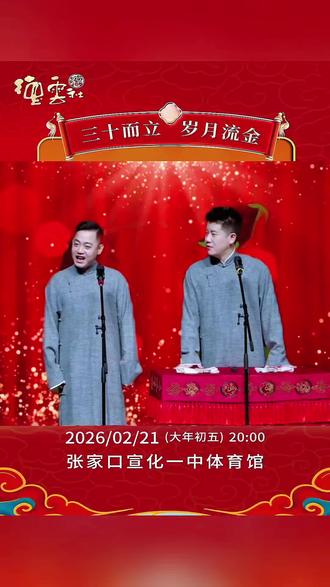 《三十而立 岁月流金》
2026德云社成立三十周年系列演出
孔云龙章九徕相声专场演出—张家口站
2026.02.21 周六 19:30
张家口市 张家口宣化一中体育馆