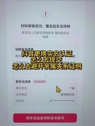 更换实名认证 一步教你抖音更换实名时跳过亲属关系#更换实名认证 #更换实名 #实名认证 #更换实名认证失败 #实名认证换绑