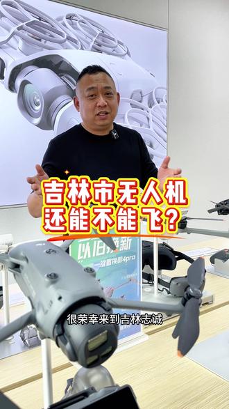 新的治安管理处罚条例实施后 ,咱们吉林市无人机该怎么飞 1.UOM实名登记2.飞行高度最高120米3.非适飞空域飞行报备 做到以上三点,切勿黑飞,共同营造良好的飞行环境#条例 #新规 #大疆无人机#黑飞
