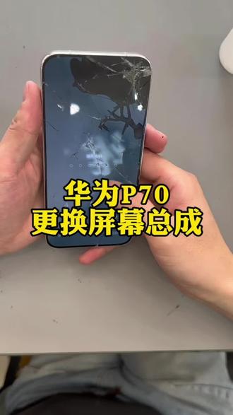 分享华为p70换屏分享#p70pro换屏幕#华为手机维修#手机换屏幕#北滘手机维修