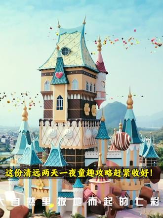 清马赛后遛娃!清远两天一夜童趣之旅请查收!
#2026清远马拉松 #清远马拉松 #跟着赛事游清远