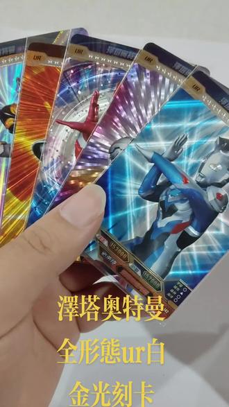 泽塔奥特曼全形态ur白金光刻卡分享经典老卡分享#泽塔奥特曼 #泽塔奥特曼卡片 #卡游奥特曼卡片 #奥特曼儿童动画片 #奥特曼卡片