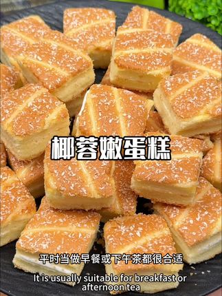 嗯~好好吃啊!没想到三只松鼠新出的椰蓉嫩蛋糕这么好吃,外面裹满了椰蓉,中间是一层奶油夹心!一口下去湿润绵软真的巨好吃!#椰蓉蛋糕 #早餐吃什么 #三只松鼠 #解馋 #好吃到停不下来