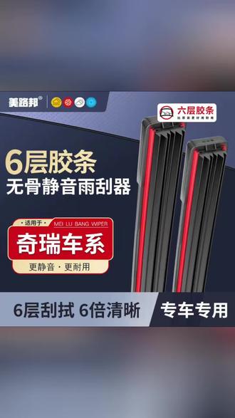 如果你的雨刮器总是异响或者刮不干净,那就赶紧换掉吧!试试这款吉利专用雨刮器,专车专用,刮得干净没有噪音、经久耐用! #奇瑞雨刮器 #奇瑞雨刮 #奇瑞雨刷 #无骨雨刮器 #奇瑞雨刷