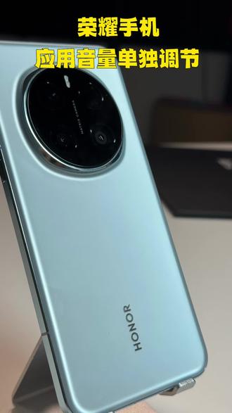 荣耀Magic7系列App音量单独调节 荣耀手机应用音量单独调节功能,赶紧Get起来。#荣耀Magic7 #手机技巧