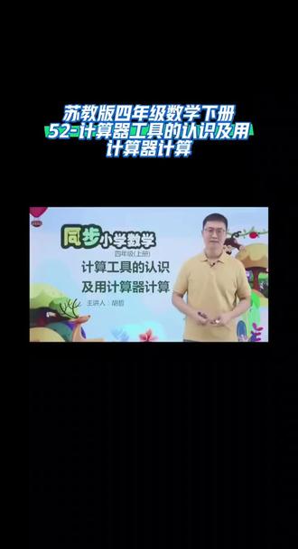 苏教版四年级数学下册(52-计算器工具的认识及用计算器计算)#家长收藏起来给孩子们复习 #涨知识分享 #