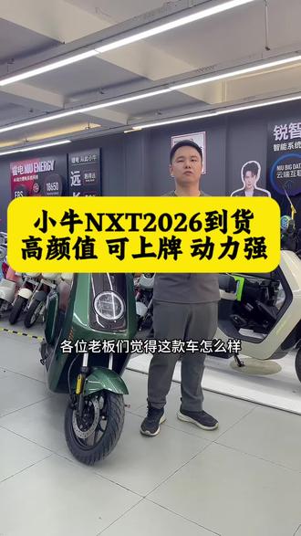 小牛NXT2026款到货 对比25款做了少量改动和升级,可上牌,高颜值,动力强#小牛NXT2026 #小牛NXT #高端智能就选小牛 #电动车推荐官