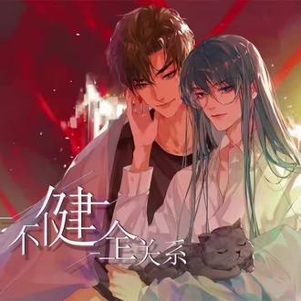 今天推荐广播剧——《不健全关系》
这部剧我是先在企鹅上看的漫画,后来都说出广播剧了,高低我得听听,喜欢的漫画配出来的广播剧啥样,主役cv很贴。喜欢悬疑推理的朋友们可以听听,看是不是自己喜欢的类型
刑侦队长x术士,张恩泽x王宁
ps:🐱猫耳可听,全三季已完结#广播剧#不健全关系