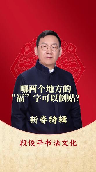 只有这两个地方福字可以倒贴#传统文化 #段俊平书法 #书法 #热门书法视频 #学习书法
