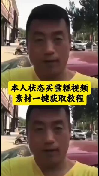 你们要的买雪糕原视频免费获取教程来啦 #这天热的人发飘原版视频 #买雪糕视频素材 #剪映 #这天热的人发飘 买个雪糕搞笑视频 谁给我买雪糕我就跟谁跑 本人现在状态 天太热了吃雪糕吃雪糕搞笑视频合集 本人现在状态视频素材 天太热了吃雪糕后续 这天热的人发飘发朋友圈 宋晓峰买雪糕原视频 本人现在的状态买雪糕 这天热的人发飘模板素材 这天热的人发飘宋晓峰版原视频 想吃个雪糕想吃雪糕了 宋晓峰小雪糕视频 宋晓峰发小红包视频 宋晓峰买雪糕搞笑 宋晓峰天热天买雪糕原视频 宋晓峰小雪糕怎么发朋友圈 宋晓峰小雪糕无水印本人现在的状态视频 买雪糕视频 可以请我吃一根雪糕吗 买雪糕段子我想吃冰淇淋#这天热的人发飘宋晓峰版无水印 我要出去买雪糕原视频 我现在状态就这样原视频 我现在状态就这样