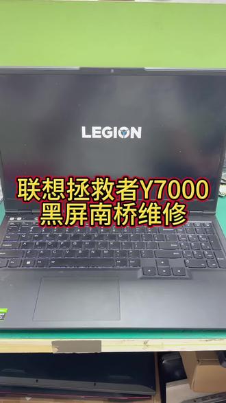 联想拯救者笔记本电脑Y7000开机灯亮屏幕黑屏维修。 #联想拯救者笔记本维修 #联想拯救者黑屏维修 #拯救者维修 #深圳笔记本维修 #笔记本主板维修 @豆包