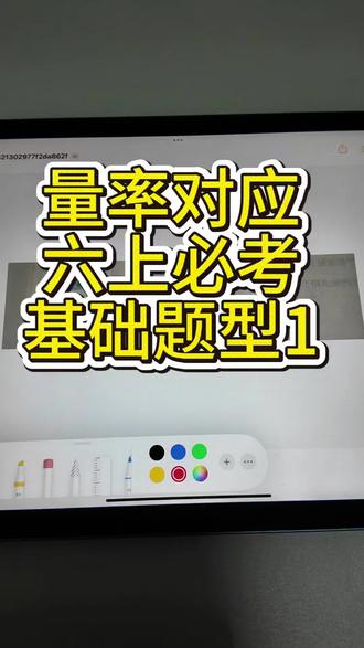 量率对应基础题
#数学思维 #六上数学 #必考题型精讲 #新人抖音创业涨粉