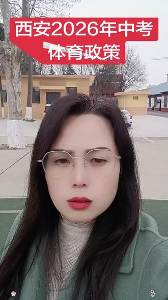 #中考体育 #初三加油 西安2026年中考体育政策#中考倒计时
