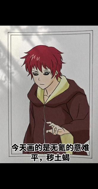 #火影爆梗#秽土蝎#无氪#绘画过程
听说有秽土蝎的地方就有无氪,是真的吗?