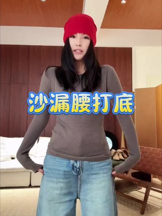 木岸MUAN:《沙漏腰打底》定制极简设计感百搭上衣打底#遮肉显瘦 #强烈推荐 #秋冬穿搭 #面料柔软舒适 #谁穿谁好看