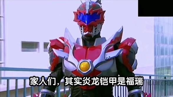 其实炎龙铠甲是福瑞#纯属娱乐 #福瑞 #铠甲勇士 #猎奇