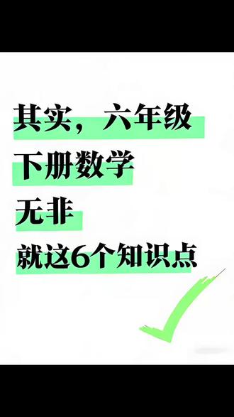 六年级下册数学必背概念公式! #数学学习 #学习打卡 #六年级下册数学 #六下数学 #学霸秘籍